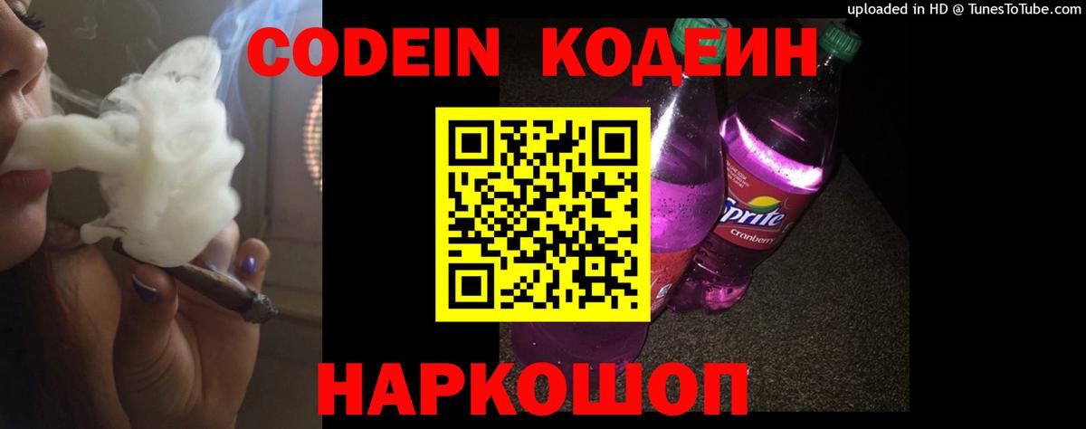 Кодеин Purple Drank  Кодеиновый сироп Lean Purple Drank  Вход с VPN  Узловая 